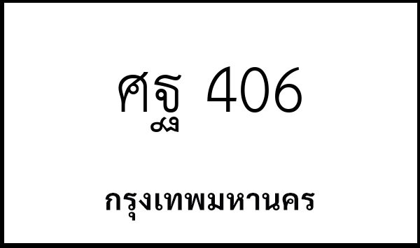ศฐ 406